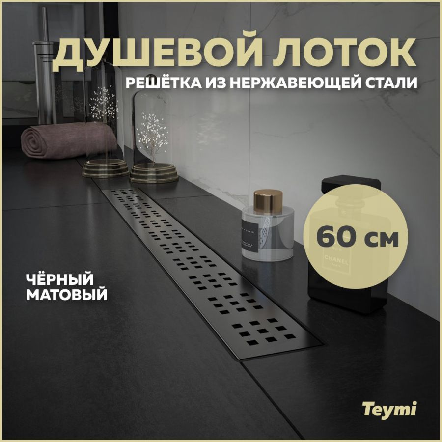 Душевой лоток Teymi Helmi с решеткой из нержавеющей стали 60 см, черный T90269  #1