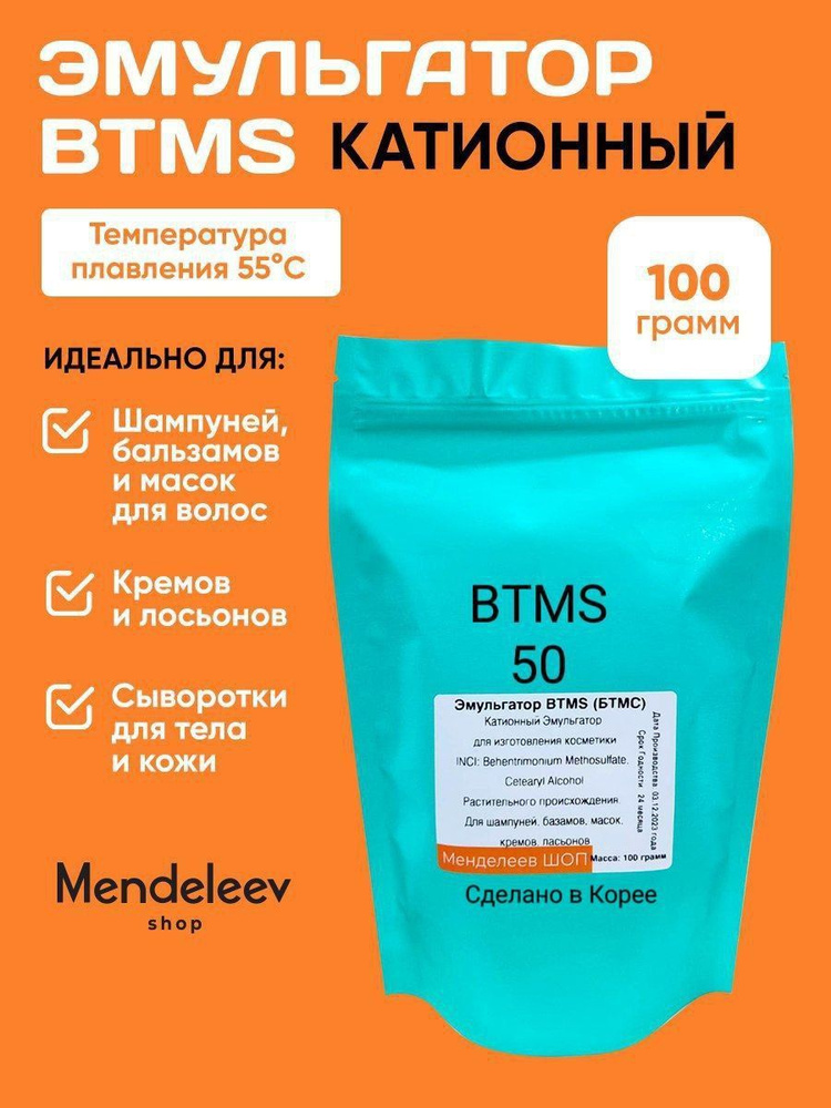 Эмульгатор БТМС (BTMS)/Катионный,100 грамм #1