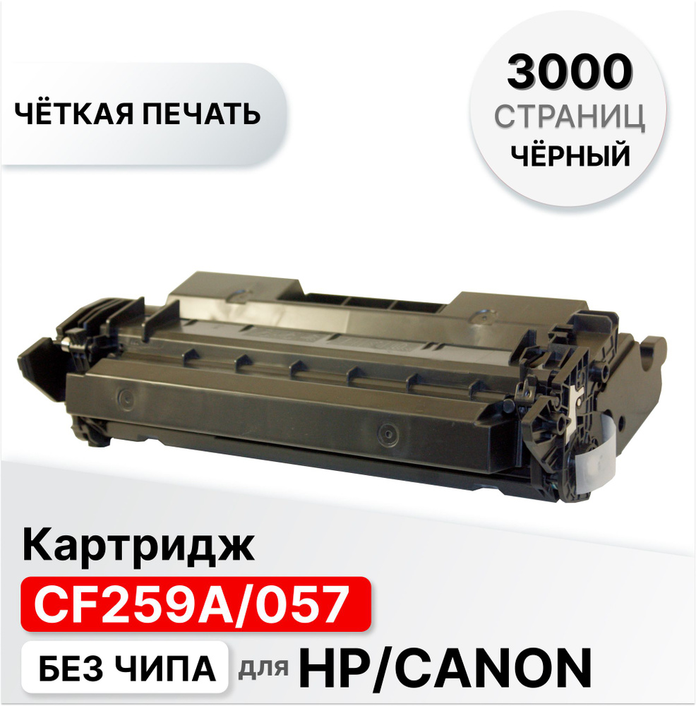 Картридж CF259A/057 для HP M304/M404/M428/M304a/M404dn/M404dw/M404n/M428dw/M428fdn/M428fdw/MFP M428/Canon #1