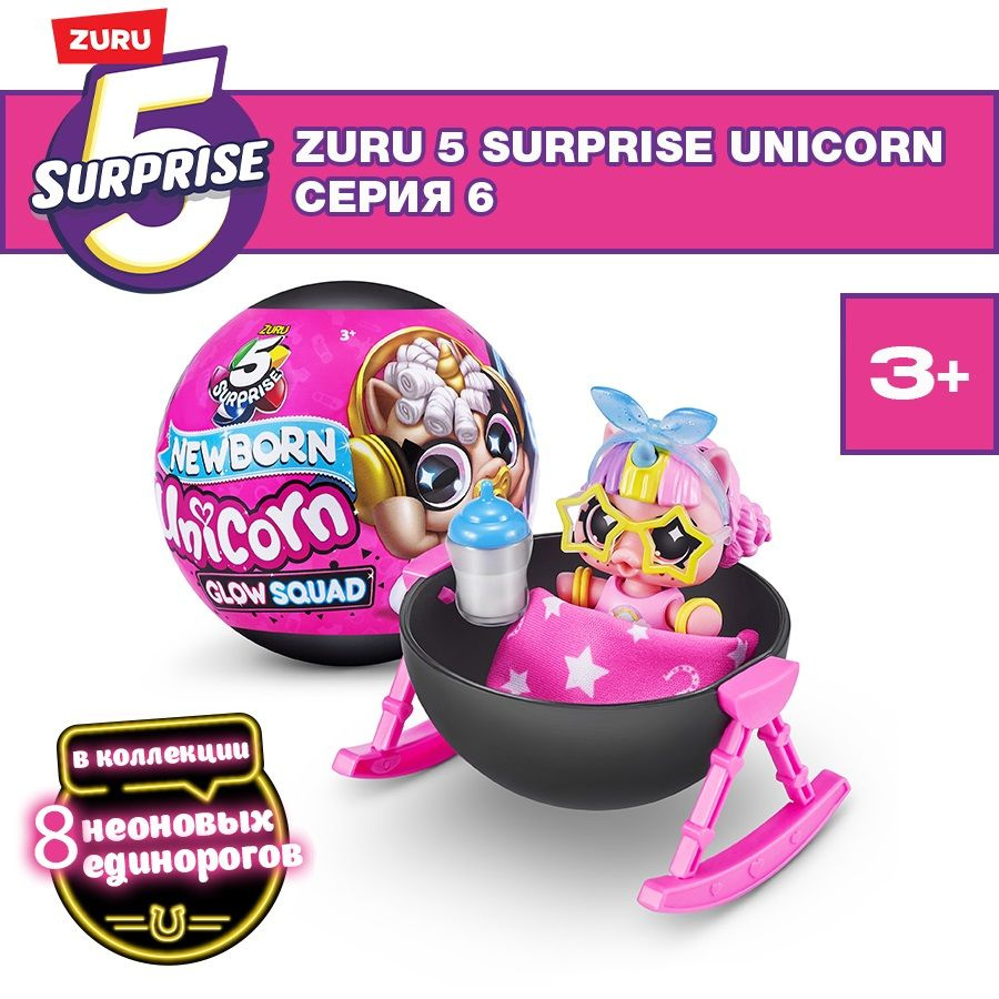 Игровой набор шар-сюрприз Единорог ZURU 5 SURPRISE Unicorn Серия 6, с аксессуарами, игрушка для девочки, #1