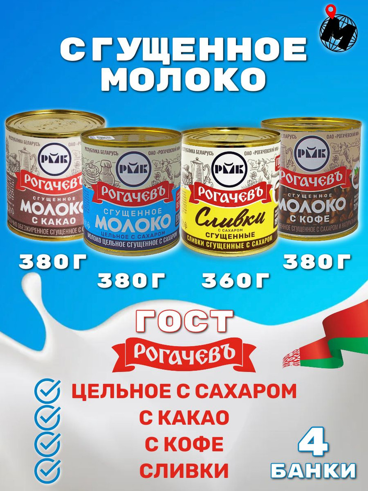 Набор Сгущенное Молоко РОГАЧЕВЪ 1500 гр. 4 Банки #1