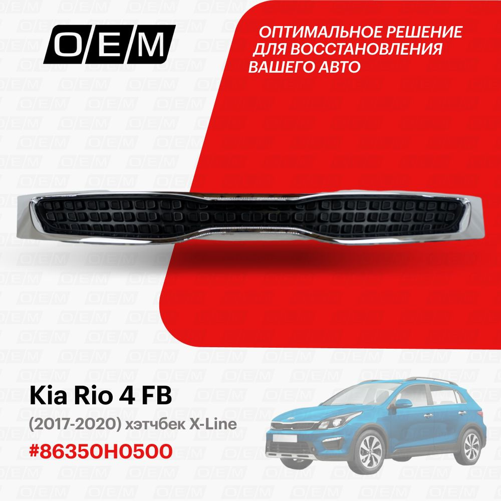 Решетка радиатора Kia Rio 4 не закрывает хром 2017-2020 АБС Пластик