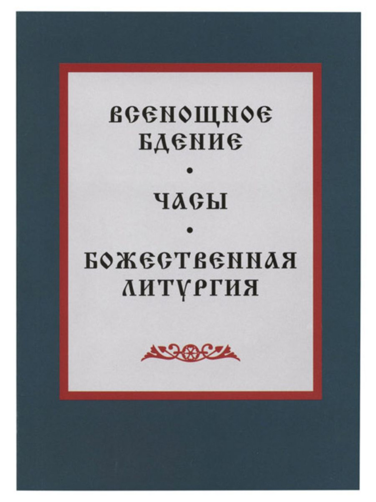 Всенощное бдение, Часы, Божественная Литургия #1