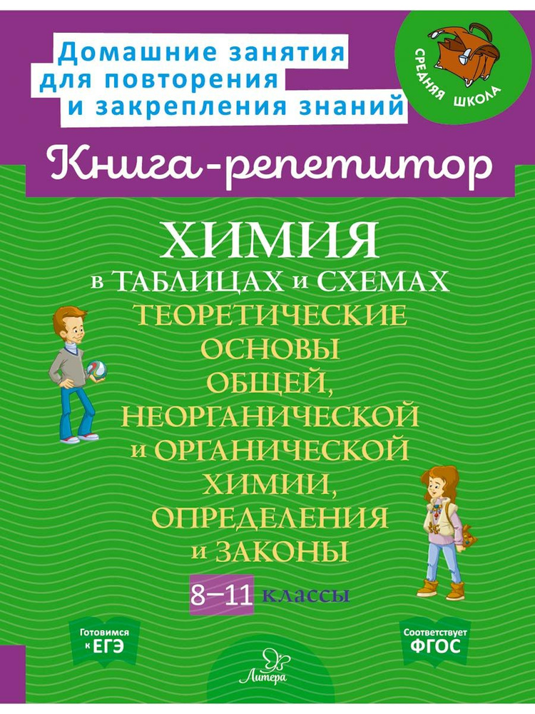 Химия в таблицах и схемах 8-11 классы #1