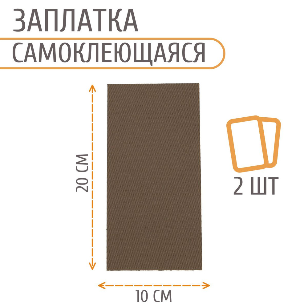 Заплатка самоклеящаяся, 100*200 мм, 2 шт/упак, коричневый, Айрис  #1