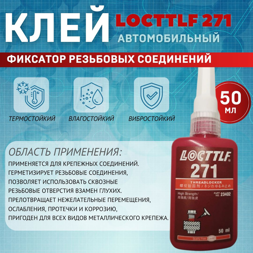 LOCTTLF Фиксатор резьбы Готовый раствор, 50 мл, 1 шт. #1