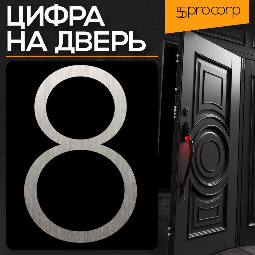 Цифра на дверь "1" LOFT#4. Цвет "Серебро". Самоклеящаяся на входную дверь квартиры и офиса. Стиль Лофт #1