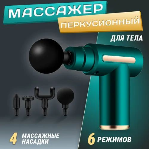 Массажер электрический перкуссионный беспроводной для тела, ног, спины, шеи, поясницы, головы Massage #1