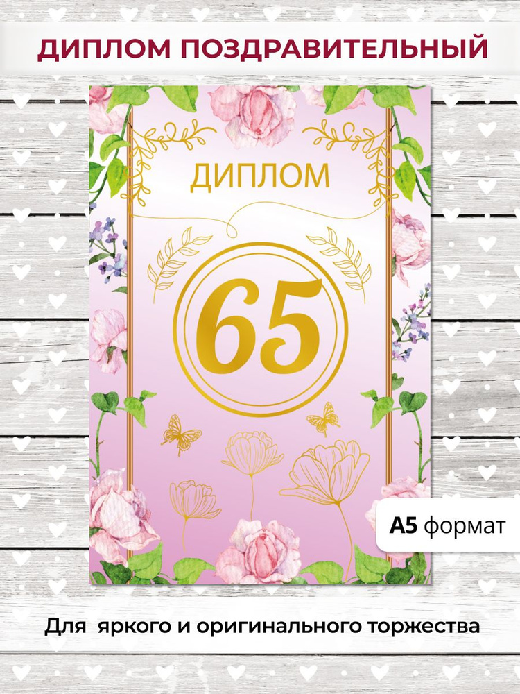 Диплом подарочный на день рождения, юбилей 65 лет #1