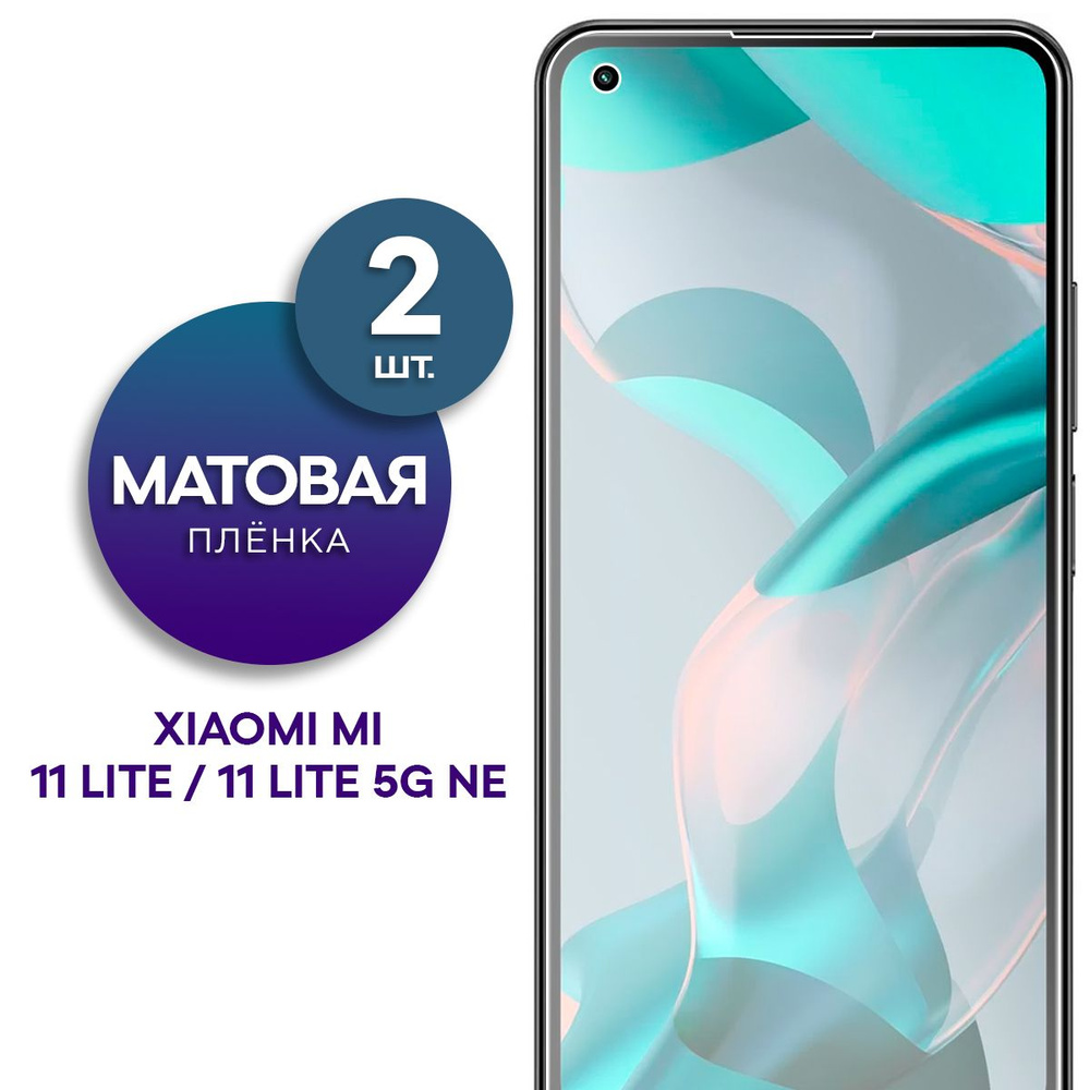 Комплект 2 шт. Матовая гидрогелевая пленка на экран для телефона Xiaomi Mi 11 Lite, 11 Lite 5G NE  #1