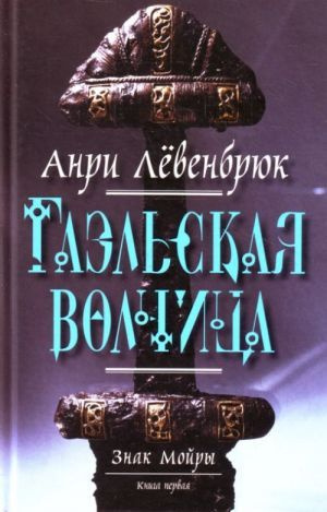 Знак Мойры. Книга 1. Гаэльская волчица Анри Левенбрюк 2011 г  #1