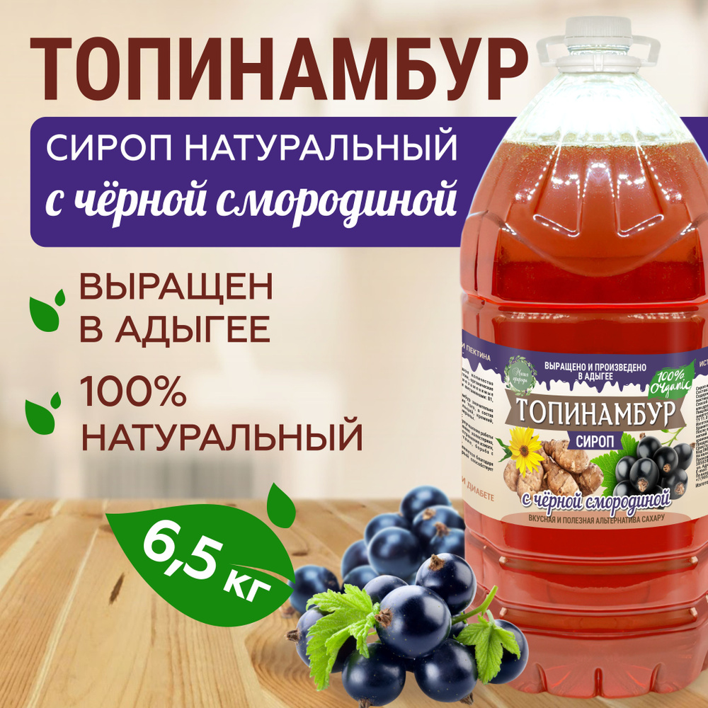 Магия природы. Сироп топинамбура Черная смородина. 5л. (для кофе,каши, коктейлей, десертов, лимонада #1