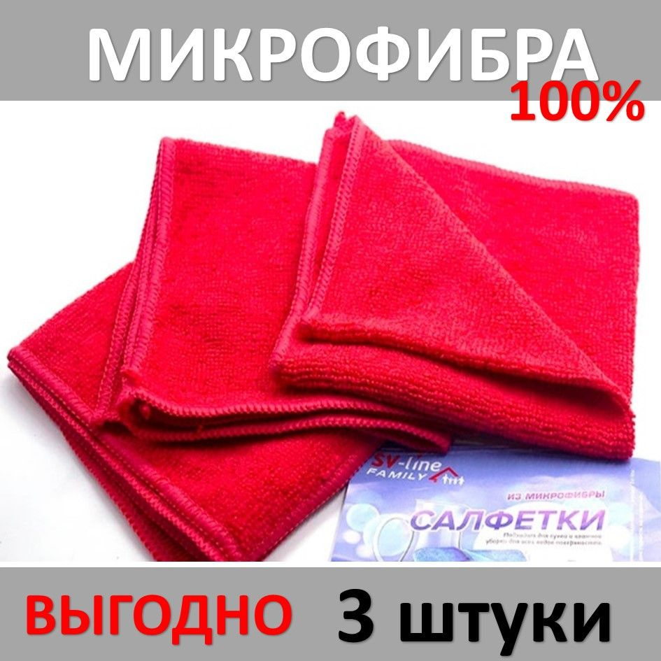 Тряпка Салфетка микрофибра 3 штуки 30*30 SV-line FAMILY #1