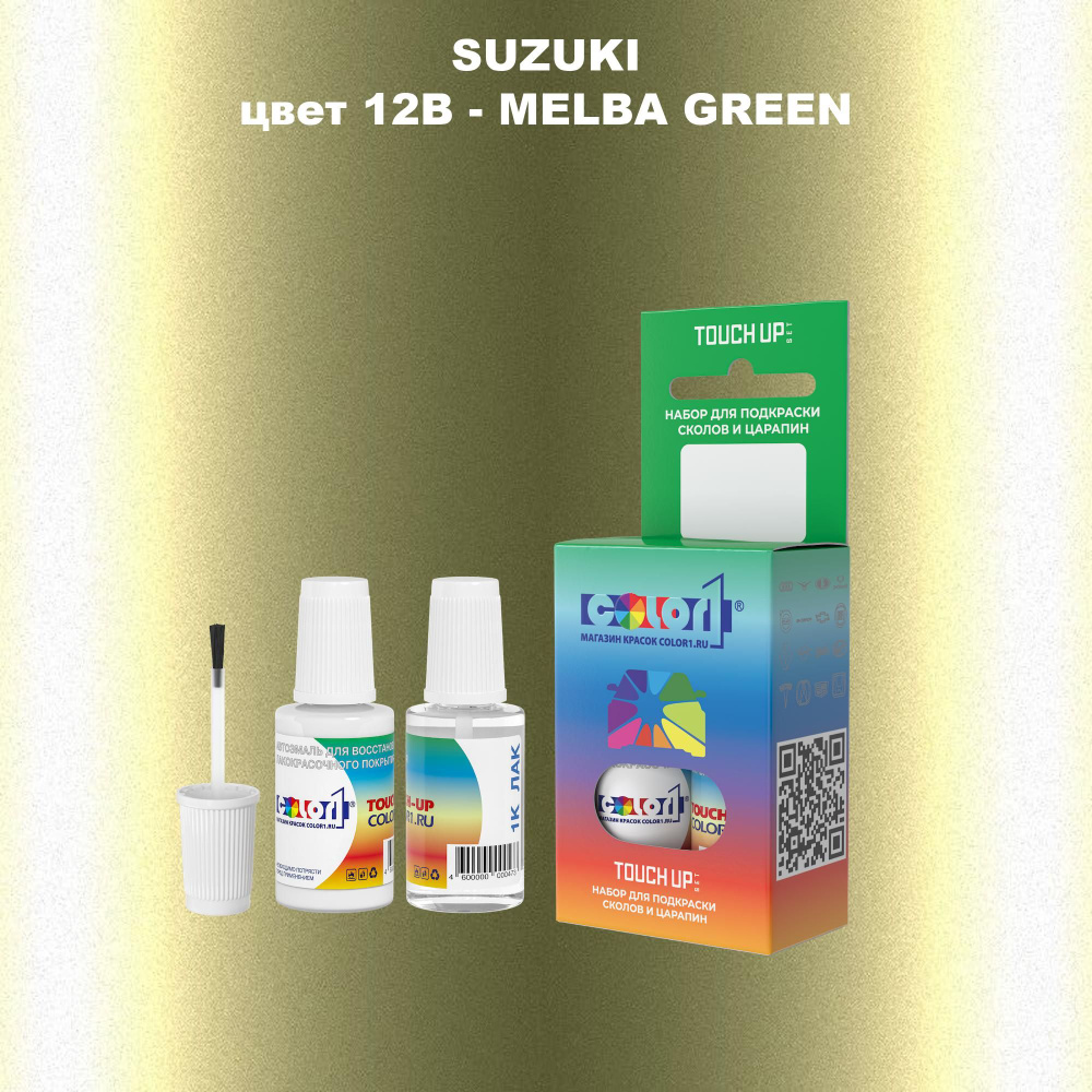 Краска для сколов во флаконе с кисточкой COLOR1 для SUZUKI, цвет 12B - MELBA GREEN  #1