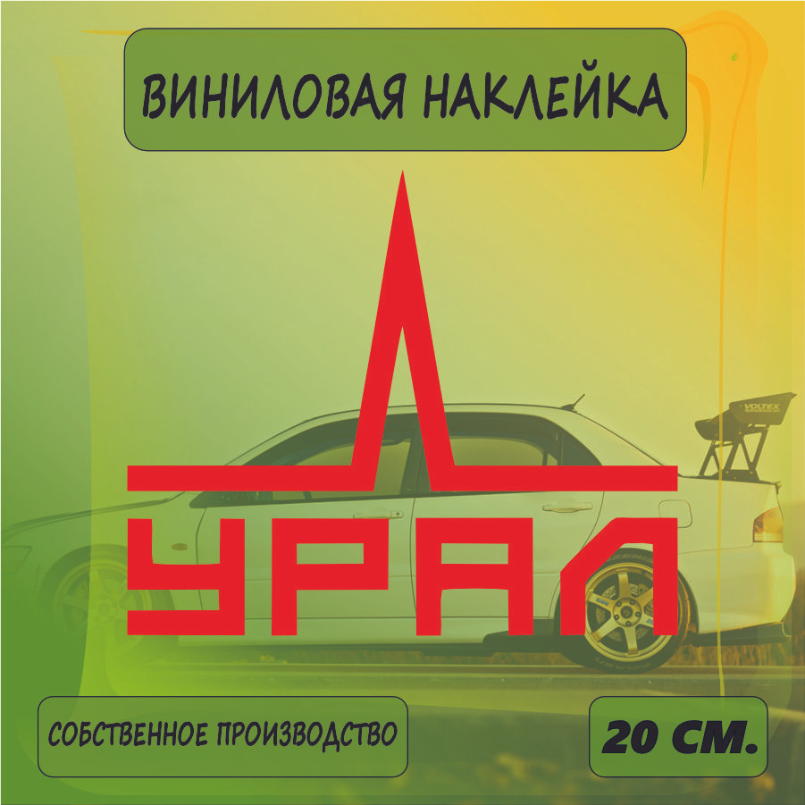 Наклейки на автомобиль, на стекло заднее, авто тюнинг - Урал саунд, URAL 20см. Красная  #1