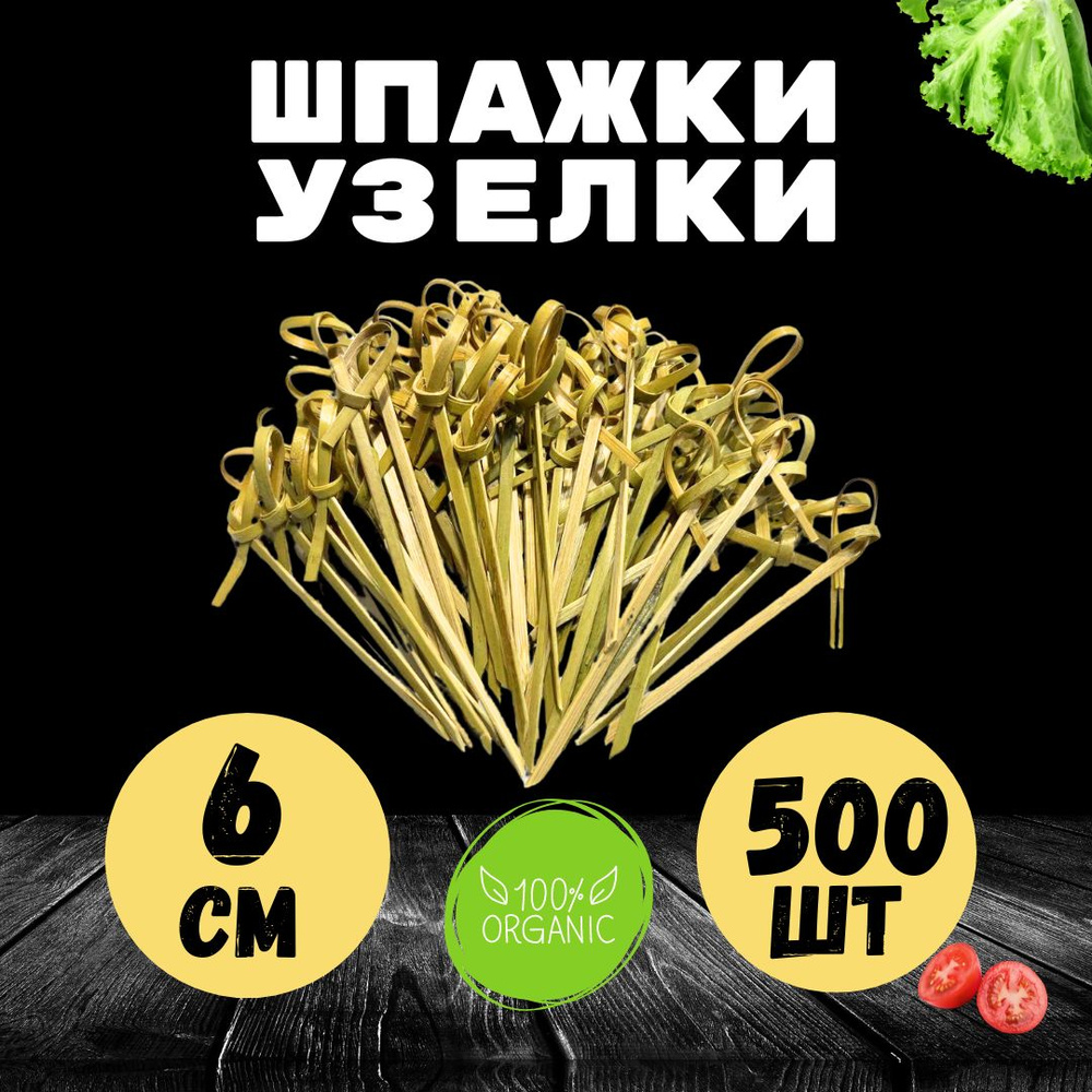 Шпажки для канапе, закусок. Деревянные. Узелок 6 см 500шт. #1