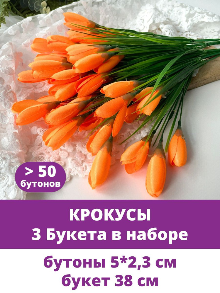 Крокусы-подснежники искусственные цветы для декора, Оранжевые, набор 3 букета, 38 см  #1