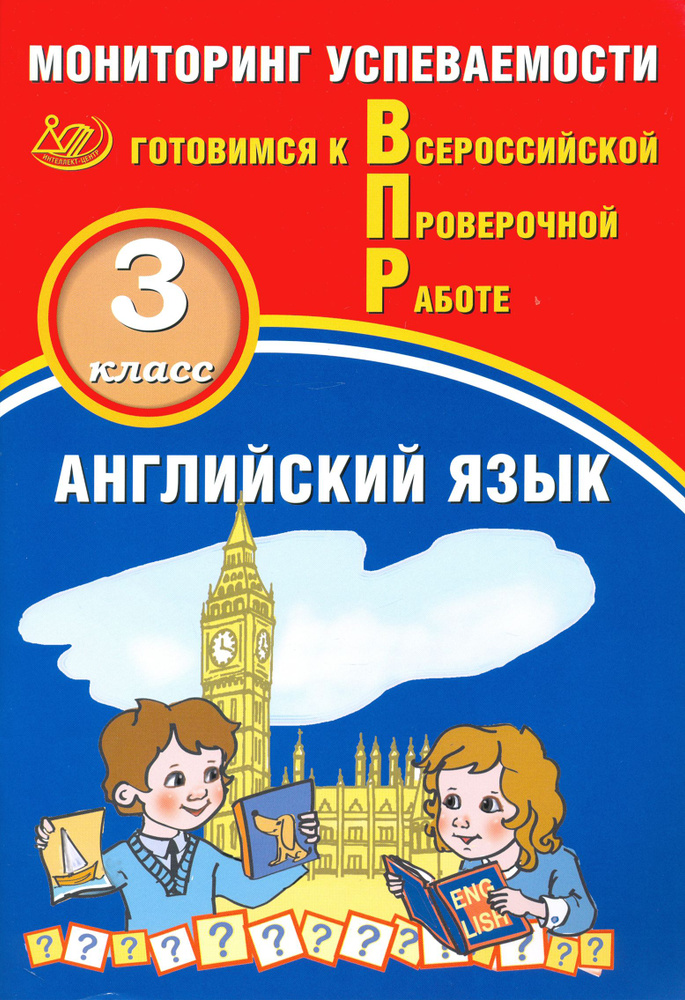 Английский язык. 3 класс. Мониторинг успеваемости. Готовимся к ВПР + аудиокурс | Смирнов Юрий Алексеевич, #1