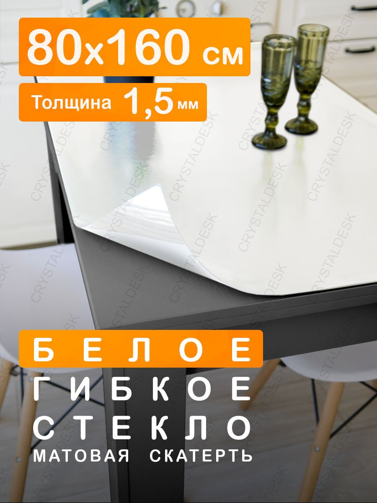 Белая матовая скатерть на стол 160 80 см. Жидкое гибкое стекло 1.5 мм. Белая мягкая клеенка ПВХ.  #1