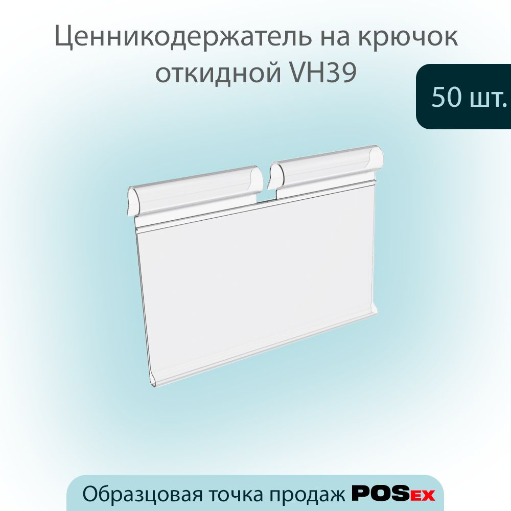 Ценникодержатель на крючок откидной VH39, размер вставки (39х60мм), Прозрачный, 50шт  #1