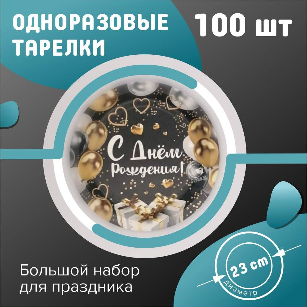 Одноразовые тарелки 23 см 100 шт. С Днём Рождения! #1