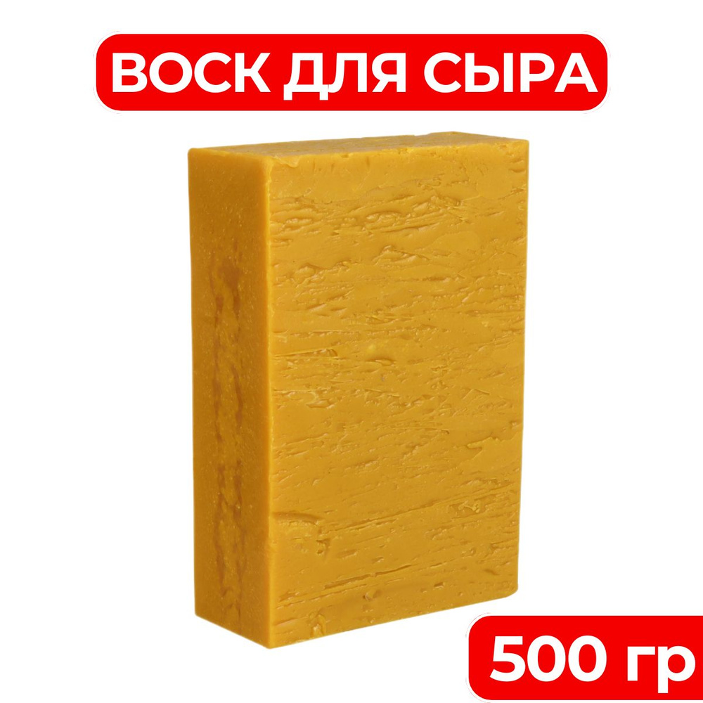 Воск для сыра желтый 500 гр #1