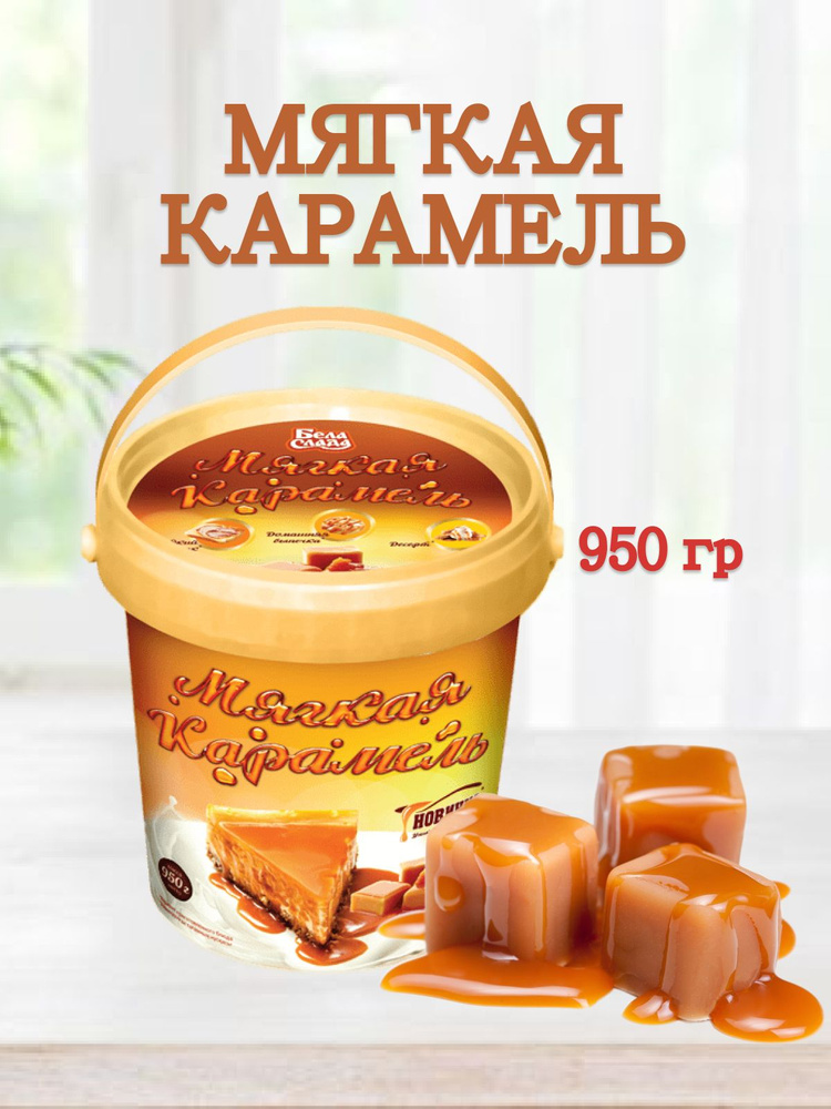 Мягкая карамель БелаСлада 950 гр #1