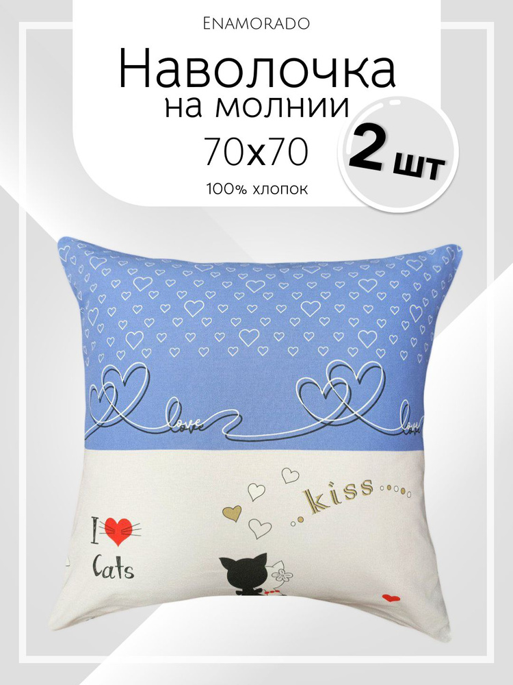 Наволочка 70х70 см на молнии 2 штуки; Бязь 100% хлопок Enamorado #1