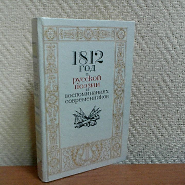 1812 год в русской поэзии и воспоминаниях современников. | Державин Гавриил Романович, Глинка Федор Николаевич #1