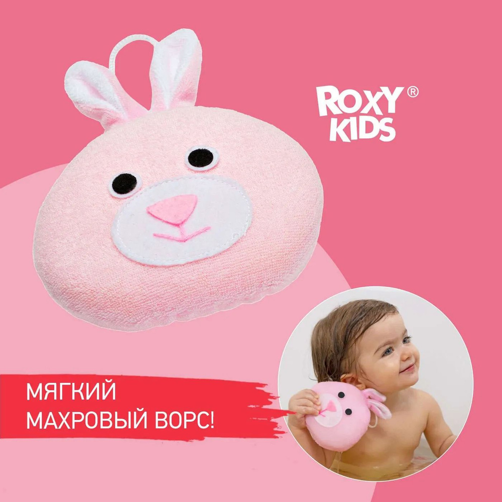 Губка детская ROXY-KIDS мягкая для купания малышей Зайка #1