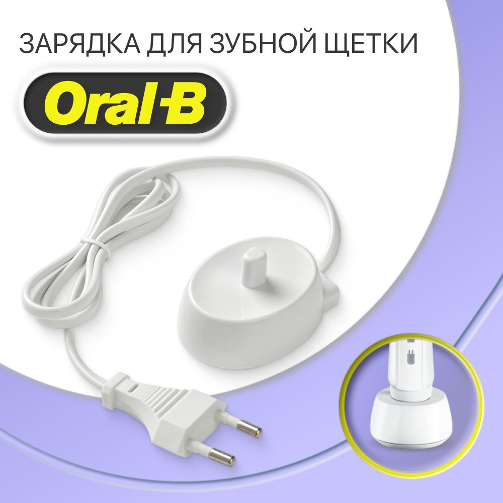 Зарядка для электрической зубной щетки Braun Oral-B #1