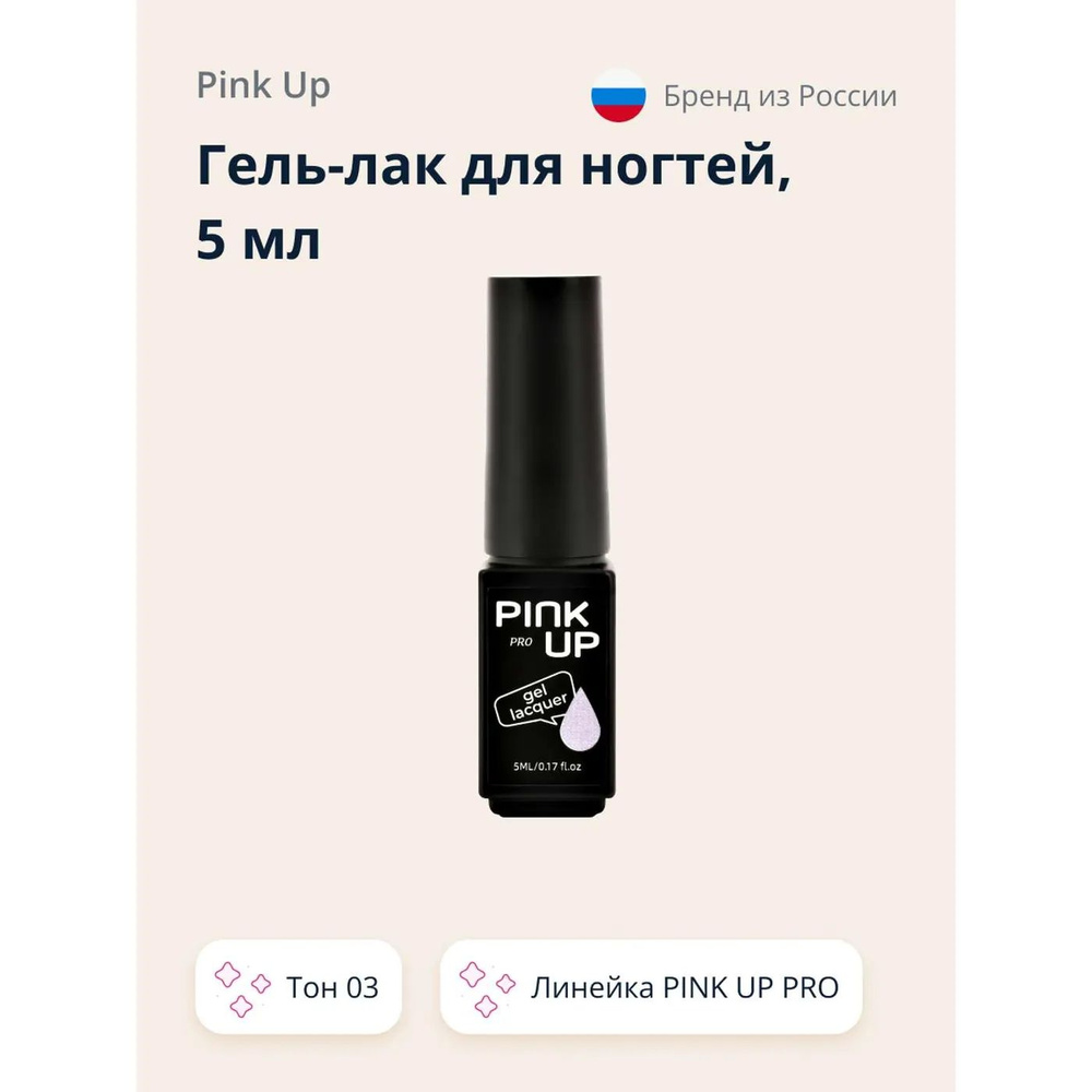 Гель-лак для ногтей Pink Up uv/led тон 03 5 мл #1