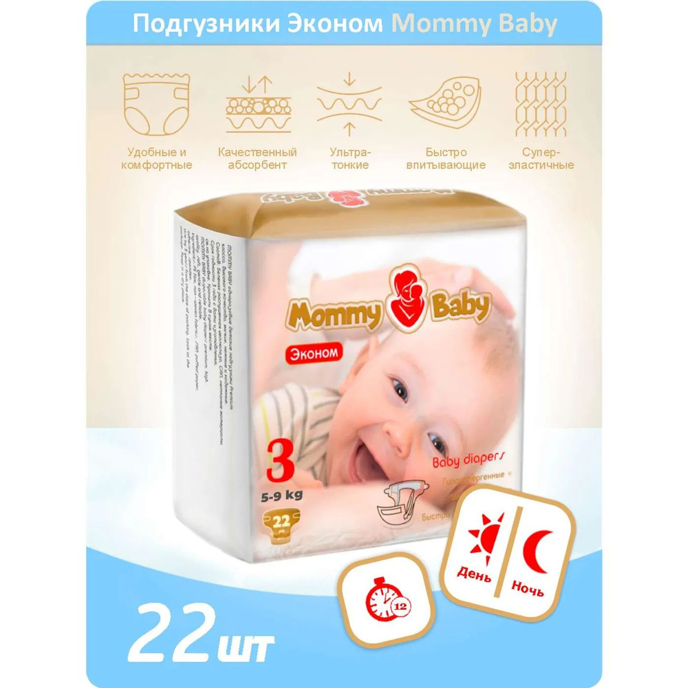 Подгузники Эконом Mommy Baby Размер 3. 22 штуки в упаковке 5-9 кг  #1