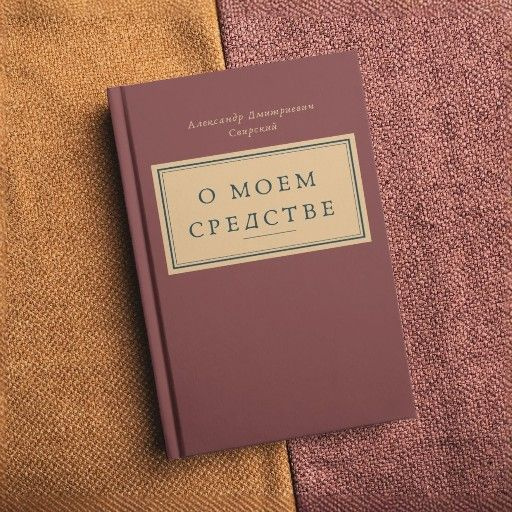 Книга "О Моем Средстве"; об авторском опыте лечения рака и других болезней редкими грибами! | Свирский #1