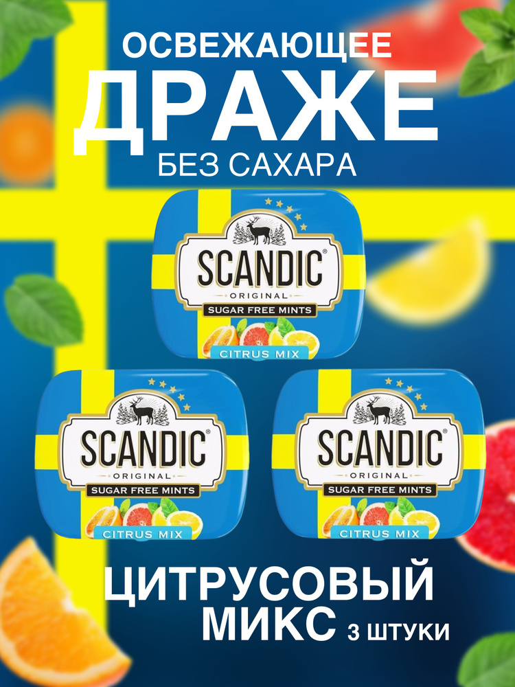 Конфеты Scandic без сахара со вкусом Цитрусовый микс, 3 упаковки  #1