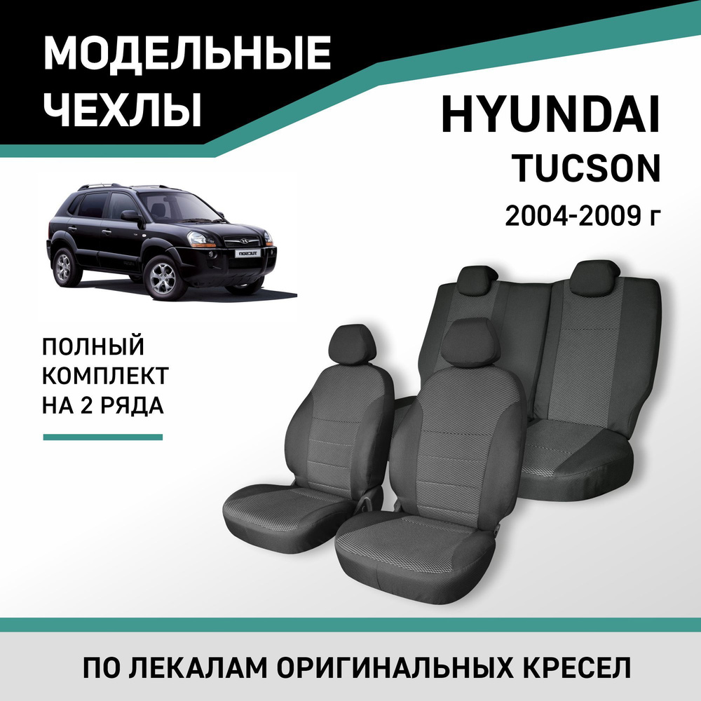 Модельные чехлы на сиденья Hyundai Tucson 2004-2009 жаккард #1