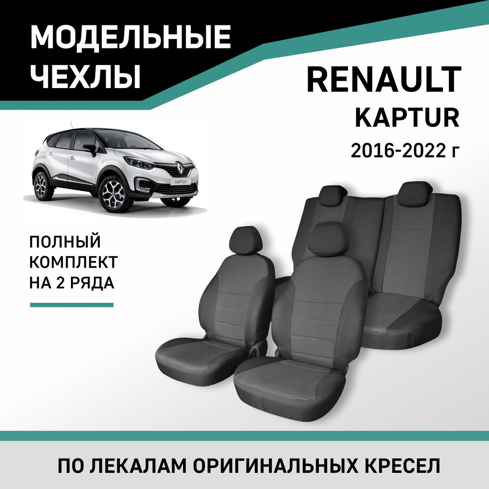 Модельные чехлы на сиденья Renault Kaptur 2016-2022 жаккард #1