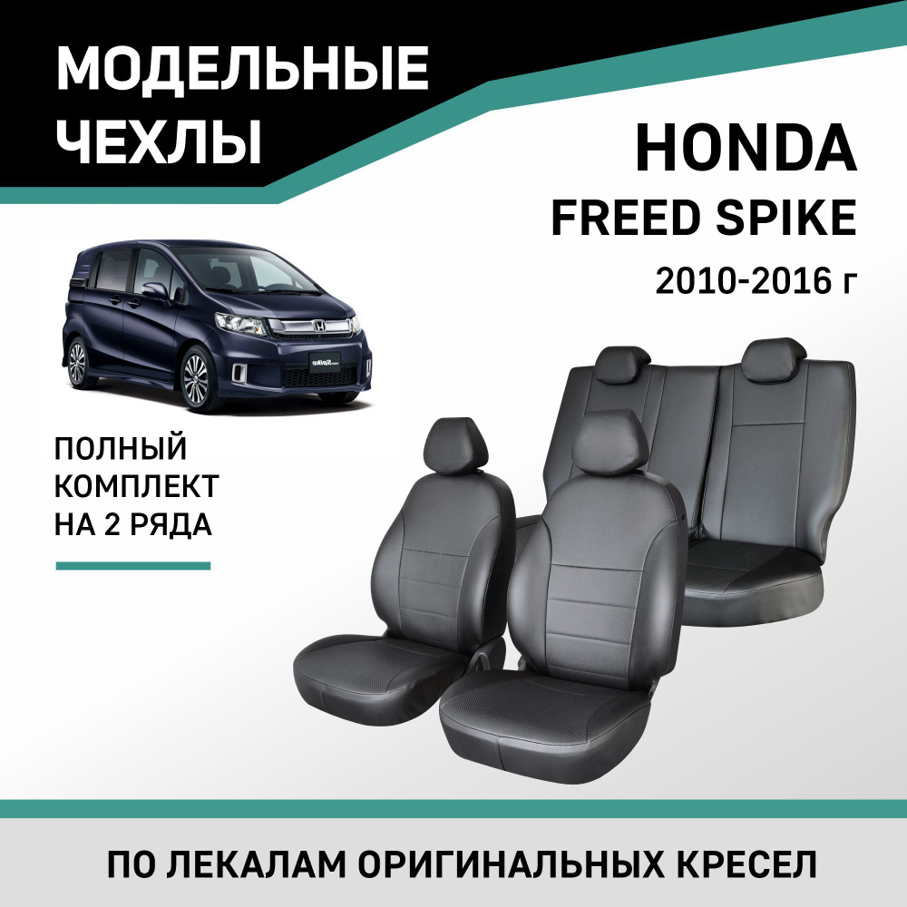 Модельные чехлы на сиденья Honda Freed Spike 2010-2016 #1