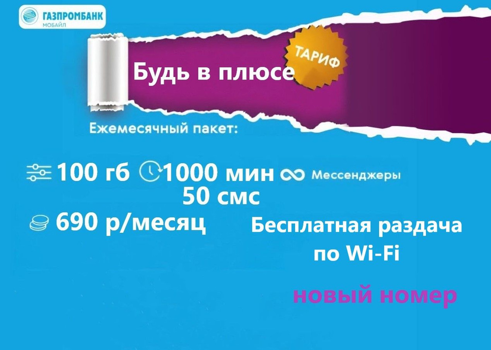 SIM-карта Сим карта с тарифом для смартфона и планшета Газпромбанк Мобайл за 690р/мес, 100 ГБ + бесплатная #1