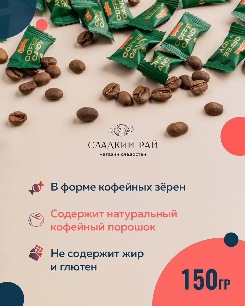 Карамель мини Coffeе Candy леденцы кофейные 150 г #1