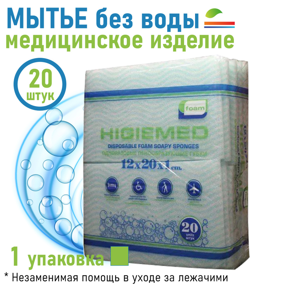Губки для мытья без воды пенообразующие Higiemed , 20 шт #1