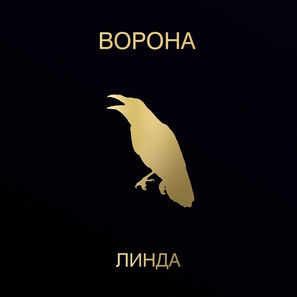 CD Линда - "Ворона" (1996/2024) (Deluxe Edition) #1