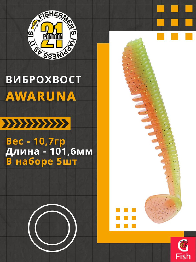 Виброхвост Pontoon21 Homunculures Awaruna, 4.0'', длина 101,6мм, вес 10,7гр, цвет 403, в упаковке 5шт #1