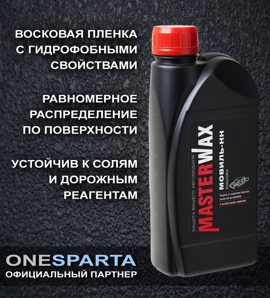 MasterWax Мовиль КЛАССИКА (1л)(0,9кг) (пласт бутылка) #1