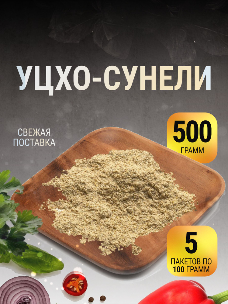 Уцхо сунели приправа грузия в пакете 500 г #1