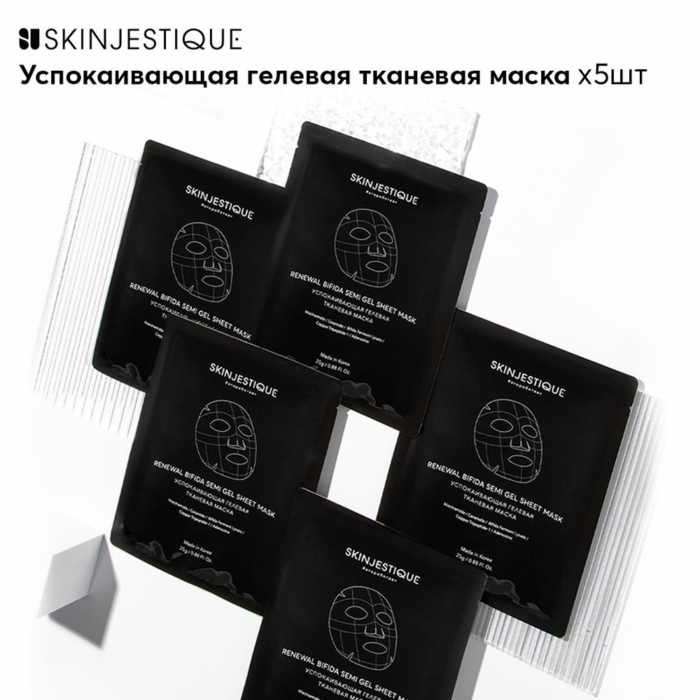 Skinjestique Тканевая маска semi gel с бифидобактериями Renewal Bifida Semi Gel Sheet Mask 5 шт  #1