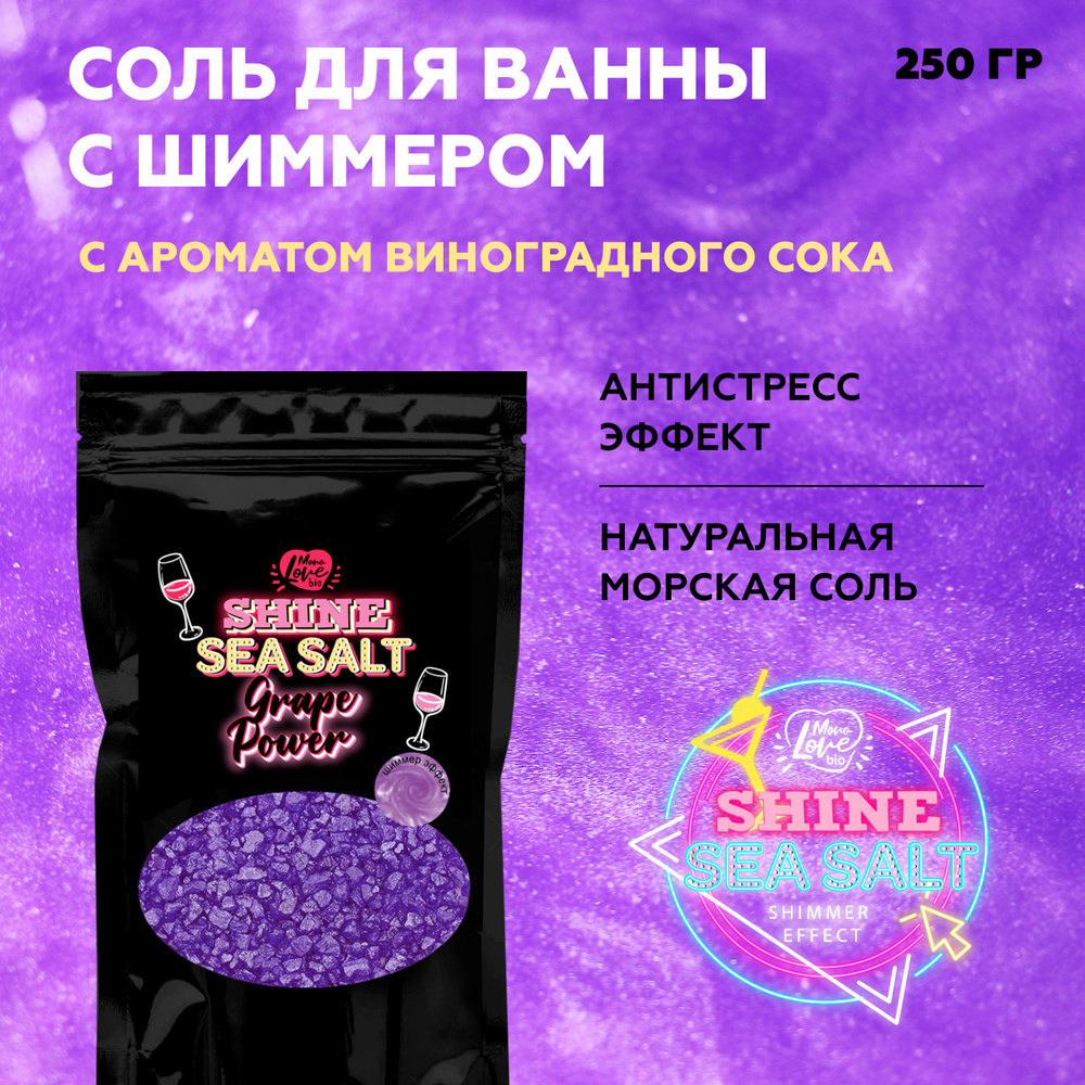 Морская соль с шиммером для ванны GRAPE POWER с ароматом винограда, 250 гр  #1