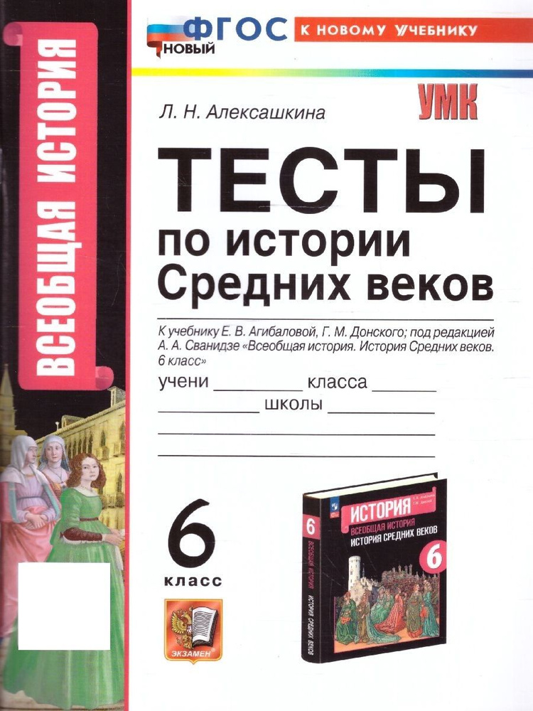 История Средних веков 6 класс. Тесты к учебнику Агибаловой, Донского. УМК Вигасин - Сороко-Цюпа. Новый #1