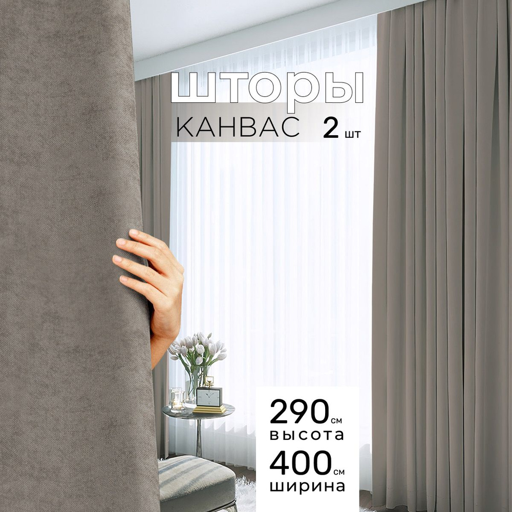 Комплект штор 2 шт. для комнаты, шторы для гостиной канвас турецкий плотный М, 200 х 290 см , светло-коричневый, #1