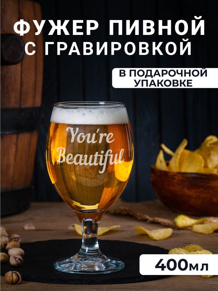 Фужер для пива, вина, воды с гравировкой "You're Beautiful" #1